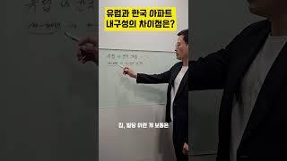 유럽과 한국 아파트내구성의 차이점은?  #자수성가부자들 #유럽집 #유럽건축물