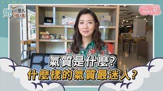 【鄧一個人咖啡】精選／氣質是什麼?什麼樣的氣質最迷人? | 姊妹淘babyou