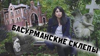 БАСУРМАНСКИЕ СКЛЕПЫ/КЛАДБИЩЕ/ЧУМА