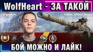 WolfHeart  ЗА ТАКОЙ БОЙ МОЖНО И ЛАЙК!