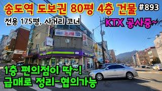 (핫매물#893)역세권 사거리 코너 80평 상가주택 급매, 편의점 입점, KTX역 개통공사중!~ 공원 도보 3~4분, 협의가능