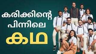 മലയാളികളുടെ സ്വന്തം കരിക്ക് കരിക്കായ കഥ! | Karikku