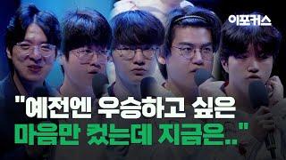 T1 인터뷰 "예전엔 우승하고 싶은 마음이 컸다면 지금은" [2024 월드 챔피언십 결승전 T1 vs BLG 미디어데이]