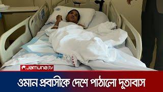 ওমান প্রবাসিকে দেশে পাঠালো দূতাবাস | Oman | Bangladeshi | Jamuna TV