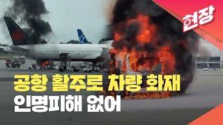 [현장영상] 캐나다 몬트리올 공항 활주로에서 화재…인명 피해는 없어 / KBS 2023.07.11.