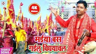 VIDEO SONG #मईया बस गइलू जाके तू विद्ययान्चल में | Mukesh Prasad | Bhojpuri Bhakti Video Song 2019