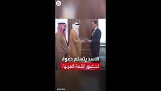 رسميا.. الأسد يتسلم دعوة لحضور القمة العربية في الرياض