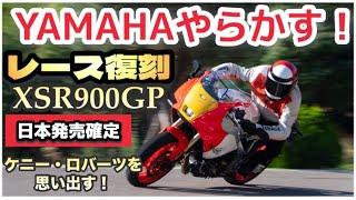 【爆安143万円！】レースマシン復刻を日本で発売！「XSR900GP」がガチ過ぎると話題に！