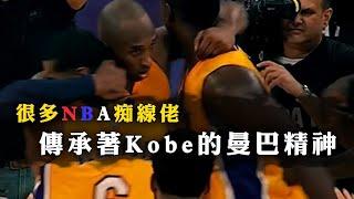 很多NBA痴線佬，傳承著Kobe的曼巴精神！