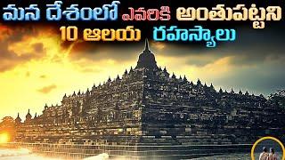 భారత్ లో ఎవరికీ అర్ధంకాని ఆలయ రహస్యాలు | Sacred Secrets: Top 10 Mysterious Temples in India