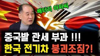 중국의 관세 폭탄! 한국 전기차 산업 붕괴 위기