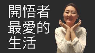 開悟者最愛的生活 | 極簡主義的真諦  | 知心話S1E4