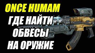 Once Human: Где найти обвесы на оружие?