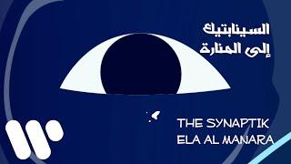 The Synaptik -  Ela Al Manara (Lyric Video) | السينابتيك -  الى المنارة