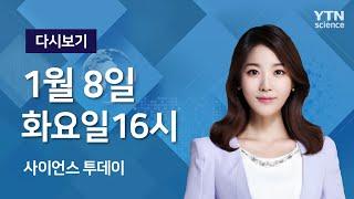 [다시보기] 1월 8일 (화) 오후 사이언스 투데이  / YTN 사이언스