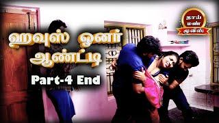 House Owner Aunty Tamil New Romantic movie Part-4 end , vks, Ashipa, | Thaai Mann Movies