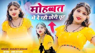 मोहब्बत मे दे रही छोरी छूट | Mohabbat Me De Rahi Chhori Jhoot | Ranjeet Gurjar |New Dance Neha Alwar