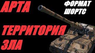 АРТА. ФОРМАТ ШОРТС. Я ИГРАЮ, ВЫ СМОТРИТЕ! БЕРЕГИТЕ НЕРВЫ!  #SHORTS  #МИРТАНКОВ #WorldofTanks