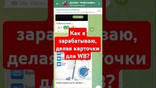 Делаю карточки для маркетплейсов? Где найти клиентов? #инфографика #дизайн #wb # озон