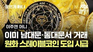 이미 남대문·동대문서 거래…원화 스테이블코인 도입이 시급한 이유 #이주엔머니 / JTBC 장르가 머니