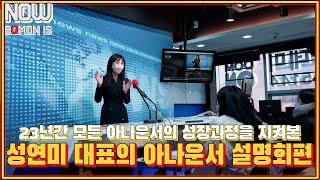 [NOW BOMON IS] 23년간 모든 아나운서의 성장을 지켜본 봄온 대표 '성연미 아나운서'의 아나운서 설명회 개최!