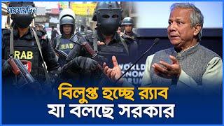 বিলুপ্ত হচ্ছে র‍্যাব, যা বলছে সরকার | RAB | Jaijaidin News