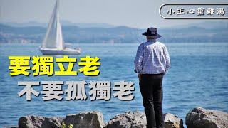 【小王心靈雞湯】要獨立老  不要孤獨老 ─ 成為自己生命的主宰者