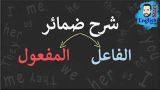 (3)شرح ضمائر الفاعل والمفعول في اللغة الإنجليزية     subject&object pronouns