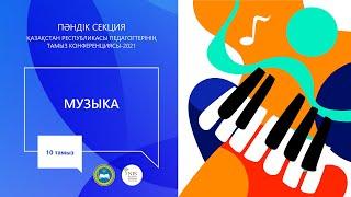 "Музыка" пәні мұғалімдерінің секциясы