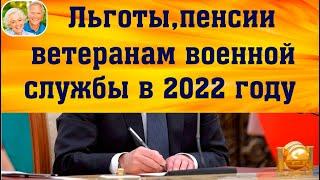 Льготы, выплаты и повышенная пенсия ветеранам военной службы в 2021-2022 году