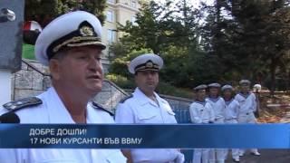 17 нови курсанти във ВВМУ