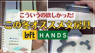 【LOFT/HANDS購入品】この冬オススメしたい文房具｜文具女子博で買いそびれた注目商品｜ロフト・ハンズ｜サンスター文具｜キーノート｜新作文具