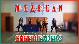 МЕДВЕДИ / CHEERLEADERS / Shakira - La La La ft. Carlinhos Brown