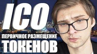 ЧТО ТАКОЕ ICO — зачем его проводят и как в него инвестировать (Блокчейн 101)