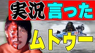 【ボートレース】悲報！武藤綾子が不本意ながら魔界入り◆確かに「言った」瞬間ついに、ムトゥーを襲名してしまう◆艇界に新たな息吹が。。