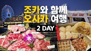 [조카와 함께 오사카 여행 2Day] 포켓몬센터~야끼니꾸 먹방/캡틴라인 페리/오사카 야경 명소 덴포잔 대관람차까지!