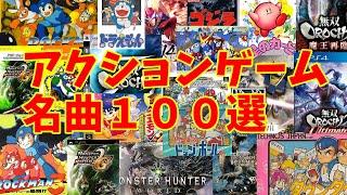 【BGM】アラフォーうぷ主が選ぶアクションゲーム名曲１００選 ～Action Games Masterpieces Music~