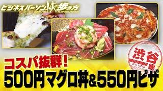 渋谷のお得ランチ！マグロ丼・ピザ・フランス料理【配信版/ビジネスパーソンの歩き方】