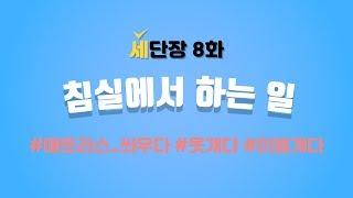단어장 8화 - 침실에서 하는 일#침대보씌우다#옷개다#이불개다#영어#세가영
