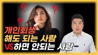 개인회생, 모두에게 해답은 아닙니다