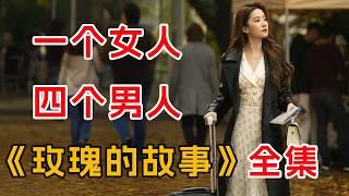 （高质量版）一口气看完爆火《玫瑰的故事》全集：一个女人和四个男人的故事