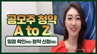 [주식] 공모주 청약 / 공모주 청약방법 / 공모주 일정 확인 / 제2의 SK바이오팜은? / 티에스아이 청약하기!