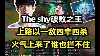 The shy破败之王上路以一敌四拿四杀，这火气上来了谁也拦不住