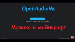 Обзор плагина в майнкрафт OpenAudioMc