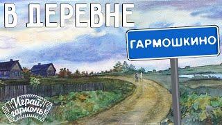 Играй, гармонь! | Галина Гончарова (Тамбовская область) | В деревне Гармошкино