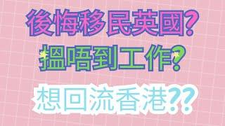 4 (I ) 後悔移民英國? #分享 # 搵唔到工作? 想回流香港 英國生活 移民英國的心底話 | 廣東話