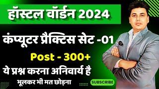 COMPUTER ये बेहतरीन प्रश्न हैं ||  20 TOP QUESTION  ||  CG HOSTEL WARDEN  2024 ||  इससे बाहर नहीं