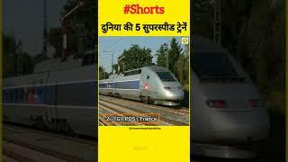 दुनिया की 5 सुपरस्पीड ट्रेनें #shorts #train    #vinayaveragestopranking #youtubeshorts