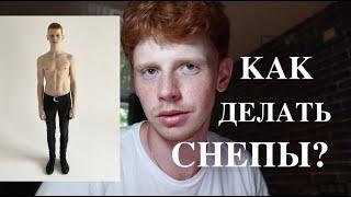 КАК СДЕЛАТЬ МОДЕЛЬНЫЕ СНЕПЫ ? КАК НАЙТИ МАТЕРИНКУ?