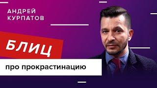 Прокрастинация: что нужно знать?